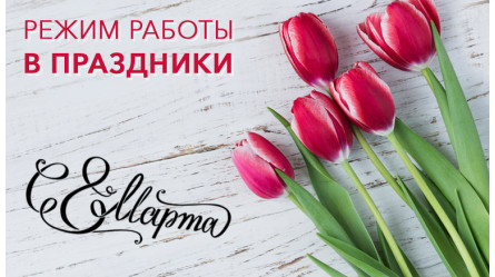 График работы на 8 марта 2020
