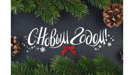 График на Новый Год 2018-2019