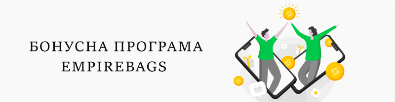 Бонуси EmpireBags